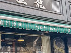 -金龙·打边炉(南京西路店)