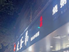 -皮蛋弟砂锅店(总店)