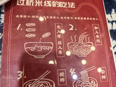 -桥香园过桥米线(复兴路店)