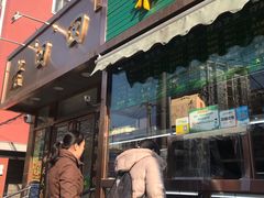 门面-老回回饺子馆(海洋馆店)