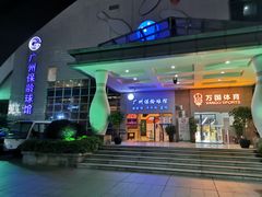 -广州保龄球馆