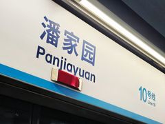 -潘家园(地铁站)