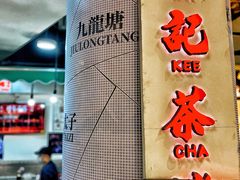 -孖记茶档·热腾茶餐(乐峰店)