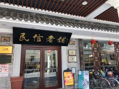 门面-民信老铺(华盖路店)