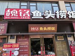 -魏铭鱼头捞饭(晋阳路店)