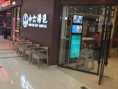 等位区-小六汤包(万和城店)