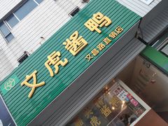门面-文虎酱鸭(文昌路店)
