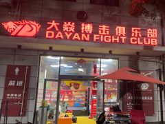 -大焱搏击·泰拳·拳击俱乐部(大柏树店)