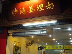-沙湾姜埋奶(兴新包店)