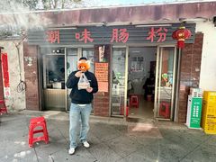 -潮味肠粉(猷巷店)