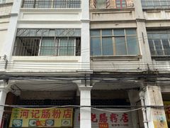 门面-河记肠粉店