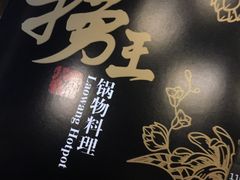 -捞王锅物料理(凯旋路店)
