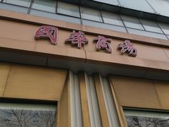 -国华商场