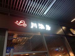 门面-川渔居—鱼火锅(八方汇店)