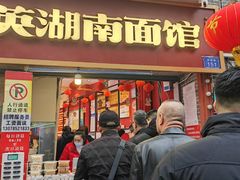 门面-李兰英湖南面馆(护国路店)