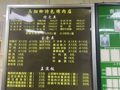 -马相卿特色烤肉面食馆(虎台店)