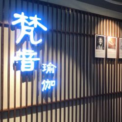 -FineYoga梵音瑜伽·普拉提