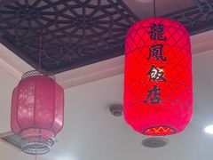 -红灯笼龙凤饭店(宁波老字号店)