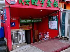 -晓宇盒饭(民安街店)