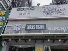门面-七爷清汤腩·港式茶餐厅(世博店)