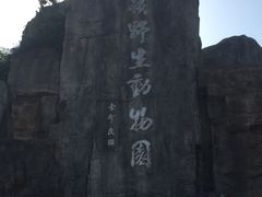 -西安秦岭野生动物园