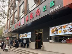 门面-方中山胡辣汤(西安高新区店)