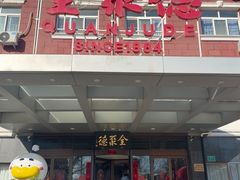 -全聚德烤鸭店(马家堡店)