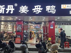 -斯丹姜母鸭·古法干香(田安南路店)