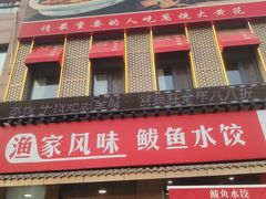 -渔家风味·鲅鱼水饺·央视展播·海鲜天津菜(开发区店)