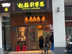 -恩宁刘福记(东华东路店)