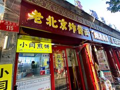 -护国寺小吃(护国寺总店)