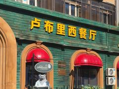 -卢布里西餐厅(总店)
