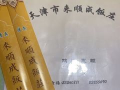 -来顺成饭庄