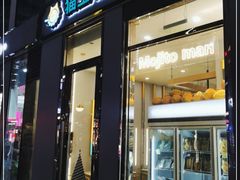 -猫王榴莲世家(三里屯SOHO商场店)