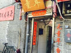 iphone_upload_pic-炙热童年·老北京炙子烤肉(南锣鼓巷店)