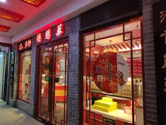 门面-德懋恭·水晶饼(交大店)