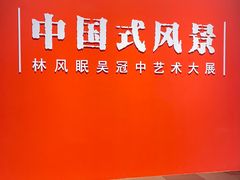 -中华艺术宫(上海美术馆)