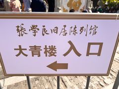 -张学良旧居陈列馆