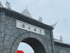 -花溪公园