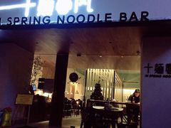 门面-十面春风·江南面馆(崇宁路店)