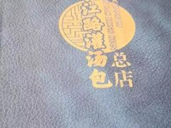 -老长江路灌汤包(天津路总店)