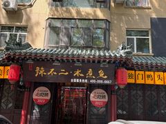 -辣不二地道川菜(汉水路店)
