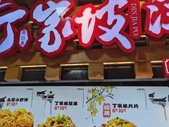 -丁家坡洋芋·观音桥好吃街A区(全国总店)