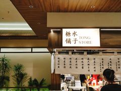 -糖糖屋•糖水•雪花冰店(时尚天河店)