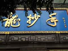 -龙抄手(春熙路总店)