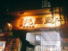 门面-信行丰炖品皇店(光孝路店)