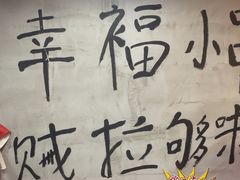 -幸福小串·地摊小炉子(三阳路店)