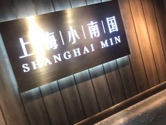-上海小南国(金桥国际广场店)