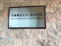 -南沙高尔夫球会