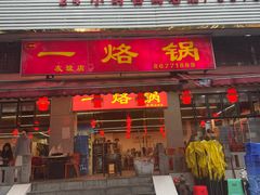 -一烙锅(友谊店)